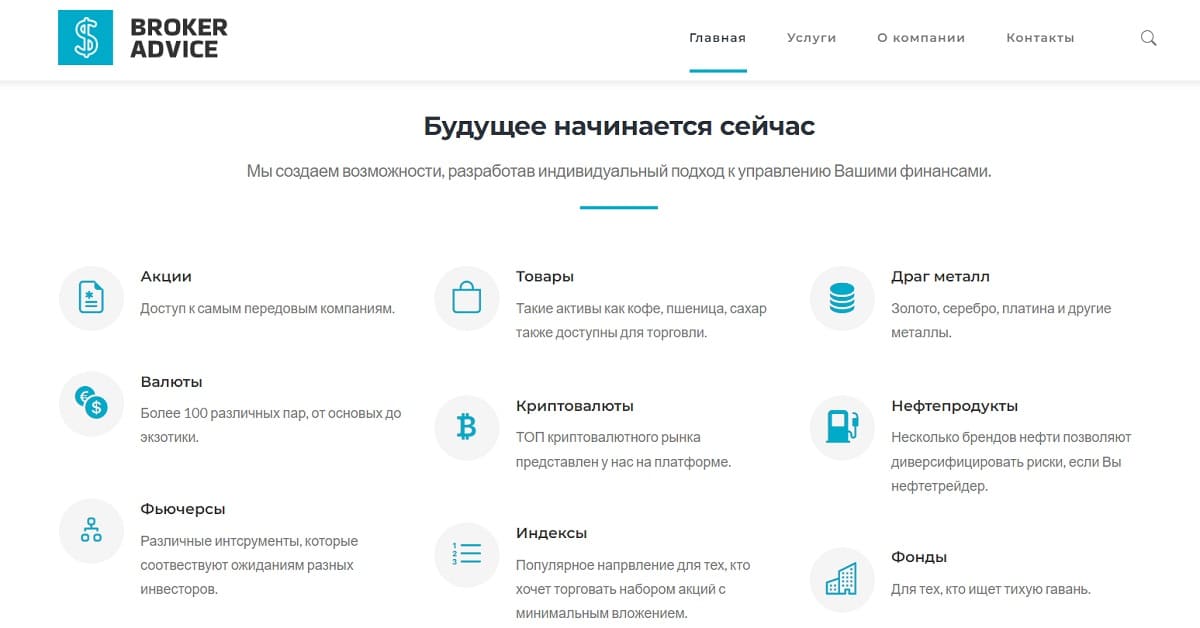 Контора Broker Advice не желает предоставлять своим клиентам реальные услуги, а просто обманывает их