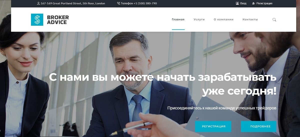 Контора Broker Advice не желает предоставлять своим клиентам реальные услуги, а просто обманывает их