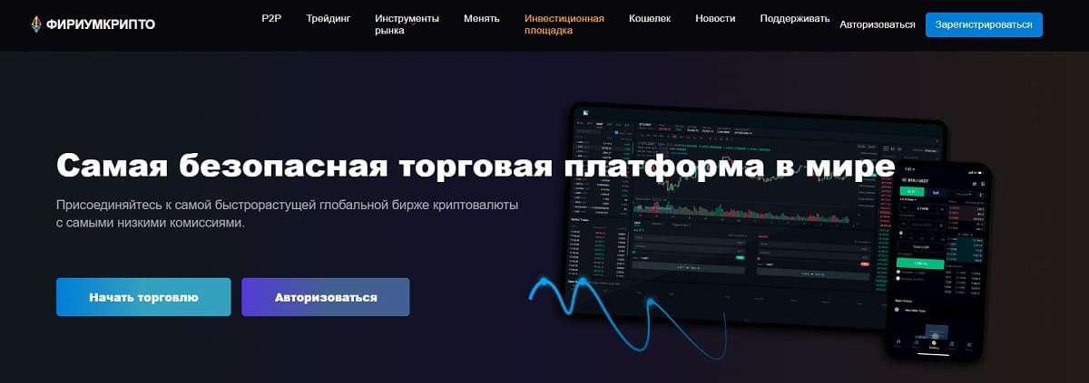 Firiumcrypto — тройной удар по неопытным инвесторам: лжебиржа, лжеброкер и фейковый криптокошелек