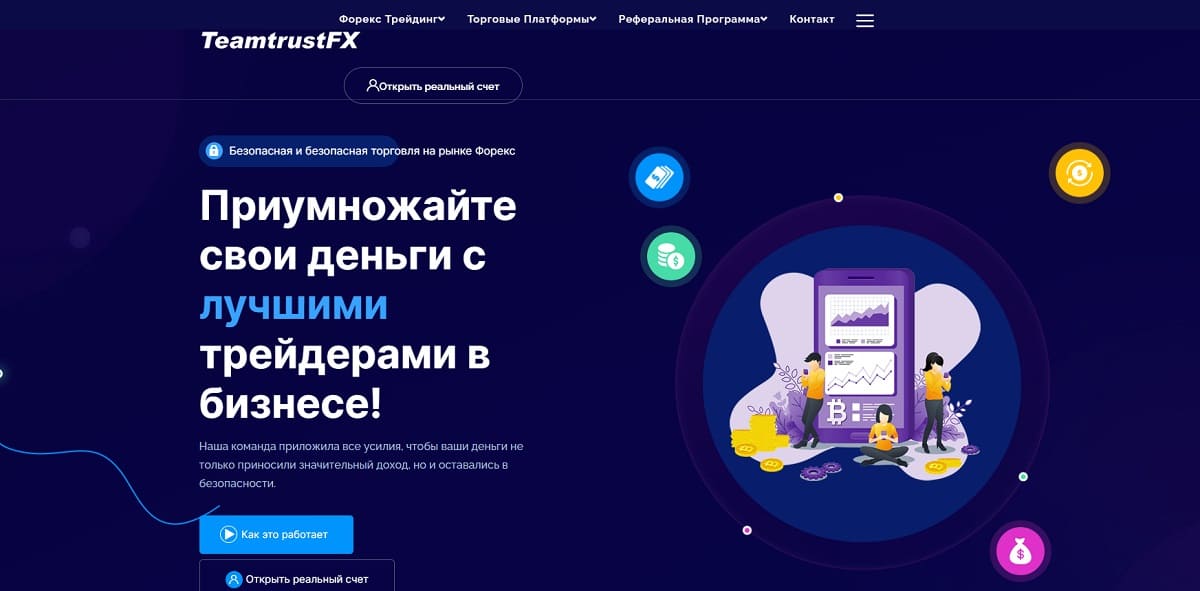TeamtrustFX — это типичный лжеброкер, который может привлечь только неопытных пользователей в Интернете