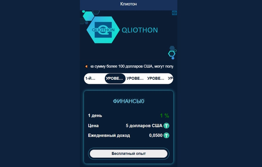 Финансовая пирамида Qliothon строит из себя надежного инвестиционную компанию. Примитивный развод базируется на сказках о большом доходе