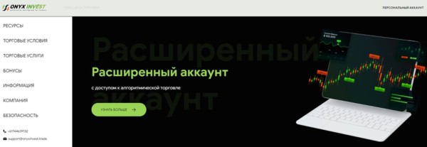 Onyx Invest — проверка легенды брокера, о котором в сети только ...