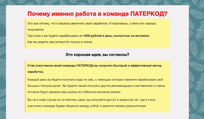 Развод на “Патеркод” с обещаниями ежедневных заработков на смс-кодах