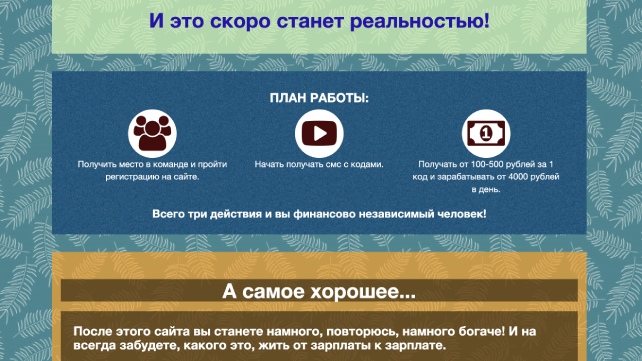 Развод на “Патеркод” с обещаниями ежедневных заработков на смс-кодах