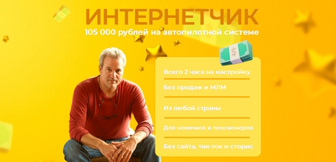 Курс “Интернетчик” для всех — доход от 50 000 до 105 000 рублей в месяц. Разоблачение мошеннической схемы с обучением заработку онлайн