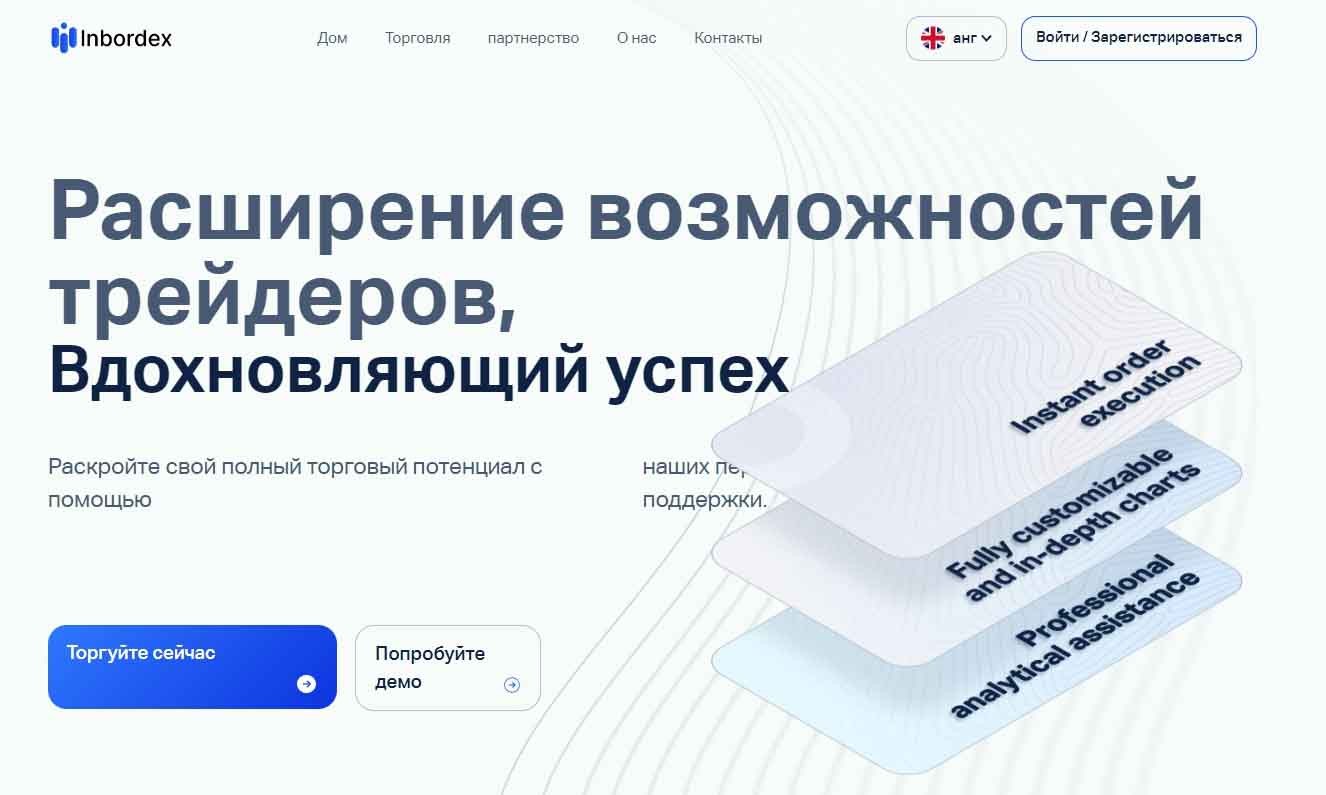 Лжеброкер Inbordex предлагает соглашаться на условия формата «кот в мешке»