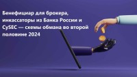 Бенефициар для брокера, инкассаторы из Банка России и CySEC — схемы обмана во второй половине 2024