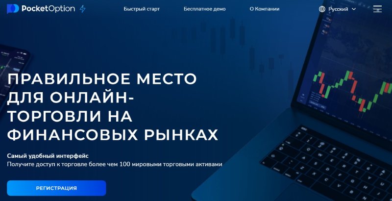 Pocket Option – обзор брокера бинарных опционов и отзывы о проекте