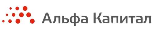 Альфа Капитал