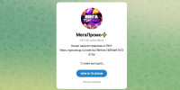 Обзор Telegram-канала «МегаПромо»: отзывы участников и схема обмана с розыгрышами